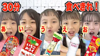 【一致団結】(あ)から(ん)で始まる食べ物30分で全部食べ切れる？仲良しだったら余裕だよね？