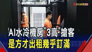 是方打造AI水冷機房 高電力.高承載.高散熱迎戰吃電怪獸! 主打客製不用等.拎包即入住 國內外企業搶租｜非凡財經新聞｜20250618