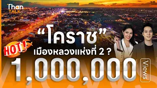 จับตาแผนย้ายเมืองหลวง หลังผลวิจัยเตือน กรุงเทพฯ เสี่ยงจมน้ำ | THANTALK | 6 ก.พ. 68