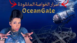 أسرار صاحب شركة غواصة تيتان المفقودة