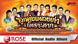 ลูกทุ่งเพลงเก่าเพราะมาก (Official Audio Album)
