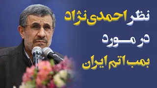 نظر احمدی‌نژاد در مورد بمب اتم ایران