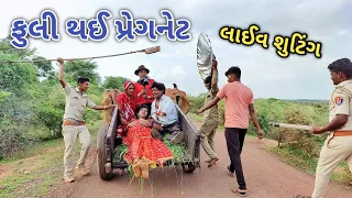 ફુલી થઈ પ્રેગનેટ | Comedian vipul | gujrati comedy