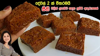 ✔️ සීනි වලින් අමුද්‍රව්‍ය 2 කින් හදන පැණි බේරෙන සුපිරි අතුරුපස ❤2 Ingredients Sugar Dessert | Chammi