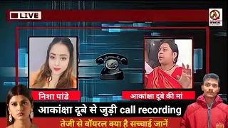 आकांक्षा दुबे की मां और निशा पांडे को कॉल रीकॉड वॉयरल। Akansha dubey news | Akansha dubey death news