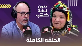 المناضلة هنّو أوماروش بدون لغة خشب.. الحلقة الكاملة