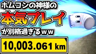 「5秒縛りで10000km越える」ホムコンの神様が別格過ぎる件ｗ【スマブラSP：みんなの投稿】