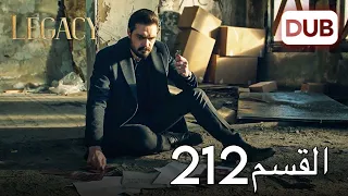 الأمانة الحلقة 212 | عربي مدبلج