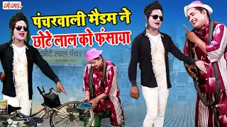 मजेदार कॉमेडी | पंचरवाली मैडम ने छोटे लाल को फंसाया | मोहम्मद इद्रीश | Bhojpuri Nautanki Comedy |