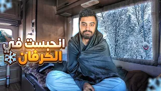 انحجزت في الكرفان بسبب العاصفه الثلجية #17 !!!😳