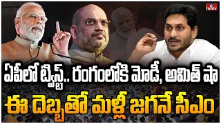 చక్రం తిప్పుతున్న జగన్ ..  ఏపీ పార్టీలని షేక్ చేస్తున్న ఢిల్లీ పెద్దలు | CEOs Desk  | hmtv