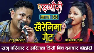 राजु परियार र अस्मिता डिसी बिच दमदार दोहोरी | Raju Pariyar & Asmita DC | Pacheuri | Dohori |