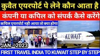 कुवैत एयरपोर्ट पर लेने कौन आता है | Kuwait Airport Pe Lene Kaun Aata Hai | Step By Step Detail 2023