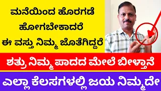 ಮನೆಯಿಂದ ಹೊರಹೋಗಬೇಕಾದರೆ ಈವಸ್ತು ನಿಮ್ಮೊಂದಿಗಿದ್ದರೆ ಜಯನಿಮ್ಮದೇ  LIVE  keep this item with you for success