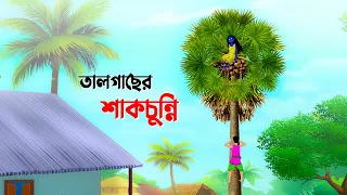 তালগাছের শাকচুন্নি | Shakchunni | Bangla Show | Bengali Stories | Village Story