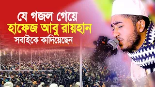 যে গজল গেয়ে মাহফিলে সবাইকে কাদিয়েছেন হাফেজ আবু রায়হান। Hafez Abu Raihan