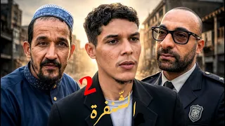 فيلم قصير " الشَّنفرة " جزء الثاني