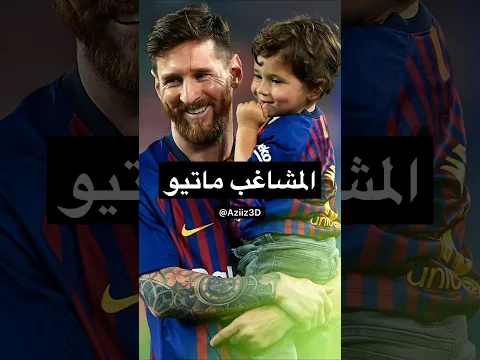 ماتيو يراوغ ابوه ميسي 😂