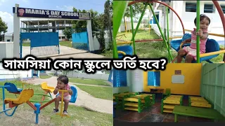 ।। সামসিয়া কী তাহলে সত্যিই স্কুলে ভর্তি হয়ে গেল?😱🥰।।#vlog @NasrinSalmaSeries #school