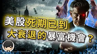 【突發】美股死期已到，抓緊撤退？終於等到一生一次的暴富機會？美國真正目的，是主動製造大衰退？大清算時代來了，美債會重新暴漲？美國人騙美國人？