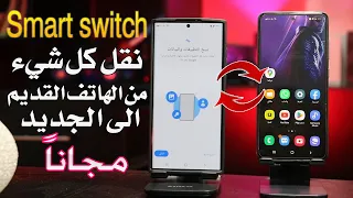 طريقة نقل جميع البيانات من الهاتف القديم الى الجديد باستخدام سمارت سويتش smart switch