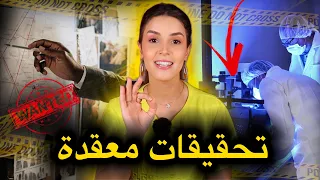 تحقيقات معقَّدة⚠️قصص لأمكر و أخبث القـ.ـضايا التي مرت على الشرطة لكن بالنهاية انكشف الفاعل من هو🔥‼️
