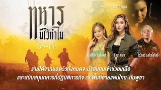 ทหารมีไว้ทำไม : ศัจจา พันพุก , ณัชชา วีรานุกูล , ไรวินทร์ วงศ์เตโชศิลป์ , กานต์สินี เต็งเติมวงศ์