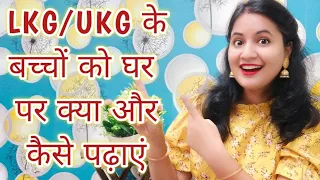 LKG और UKG मे बच्चों को क्या पढ़ाया जाता है | LKG और UKG का Latest Syllabus 2021 | #kidscolouringfun