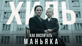 Роковая ошибка воспитания или мать, вырастившая серийного убийцу | Психология Александра Хиля