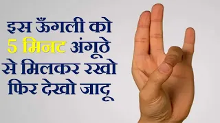 इस उँगली को 5 मिनट अंगूठे से मिलकर रखो फिर देखो जादू - Yoga Mudras That Can Change Your Life