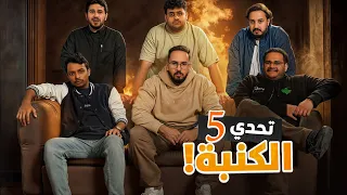 تحدي الكنبة 5 - ارحمونا 😡😂!!