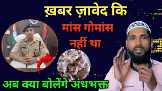 🔴 ख़बर ज़ावेद कि , मांस गोमांस नहीं था 🥹 अब क्या बोलेंगे गो*र भक्त 🤔 #newsupdate