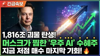 일론머스크의 결단! 1,800조 스페이스X xAI 합병…우주 AI 관련주 TOP 2 #한화에어로스페이스 #한화에어로스페이스주가전망 #제노코