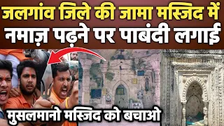 Jalgaon : erandol ki jama masjid gai haath se |jama masjid Arandol |Historical place in Jalgaon