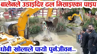 खोलामा ढल मिसाएपछि बालेनले उडाइदिए पाइप, धोबीखोलाले यसरी पाउँदै पुर्नजीवन Dhobikhola Kathmandu