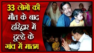 33 लोगों की मौत के बाद हरिद्वार में दूल्हे के गांव में मातम