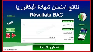 كيفية الاطلاع على نتائج شهادة البكالوريا BAC 2026