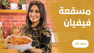 مسقعة بلدي مشطشطة من غير لحمة بالخل و التوم في الفرن علي طريقة فيفيان
