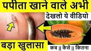 4 दिन लगातार पपीता खाने के बाद ऐसा हुआ जिसे सुनकर आप दंग रह जायेंगे