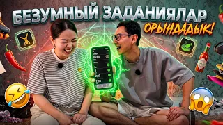 😱БЕЗУМНЫЙ ЗАДАНИЯЛАР ОРЫНДАДЫҚ!❌