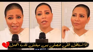 شيرين تنهار بالبكاء "انا استاهل اللى انا فيه بس مش قادره اتحمل" كلامها يوجع القلب 😢💔