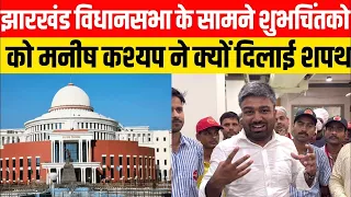 LIVE:  झारखंड विधानसभा के सामने अपने शुभचिंतक को मनीष कश्यप ने क्यों दिलाई शपथ..