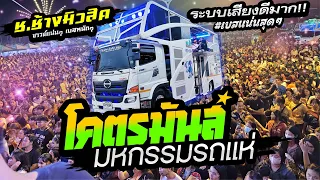 ((EP.3)) เบสนิ่มสุดๆ🔥ระบบเสียงดีมาก!!  แสดงสดมาใหม่ 2023 🔥รถแห่ ช.ช้างมิวสิค ชัยภูมิ @สนามช้างอารีนา