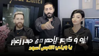 Karim, Zizo & Haydar Zaiter | كريم و زيزو الأحمر مع حيدر زعيتر - يا ويلي اللابس أسود