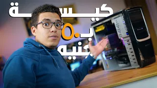 بنيت أقوى تجميعة في كيسة ب 50 جنيه 😱😱- تحدي التقنية #6