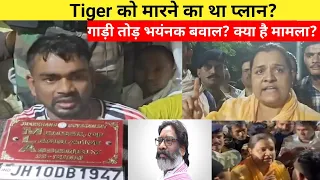 Tiger को जान से मारने की थी साजिश ? 😱 बाल बाल बचे? बोकारो का पूरा मामला समझिए । vijay talks 0.2
