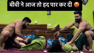 बीवी ने आज तो हद पार कर दी 🤬