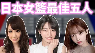一次選出日本女籃最強的陣容 ft @fingermaster56 @阿勳-h4k