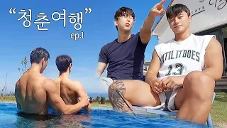 ep.1) 게이를 처음 만난 일반트레이너😳? | 제주청춘여행 (When hetero trainer first meets gay)