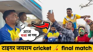 Tiger jayram mahato final match 🎾🏏 | #vlog #jayramvloger #tiger #jayram mahato